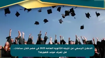 الإعلان الرسمي عن نتيجة الثانوية العامة 2025 في مصر خلال ساعات.. هل تعرف موعد ظهورها؟
